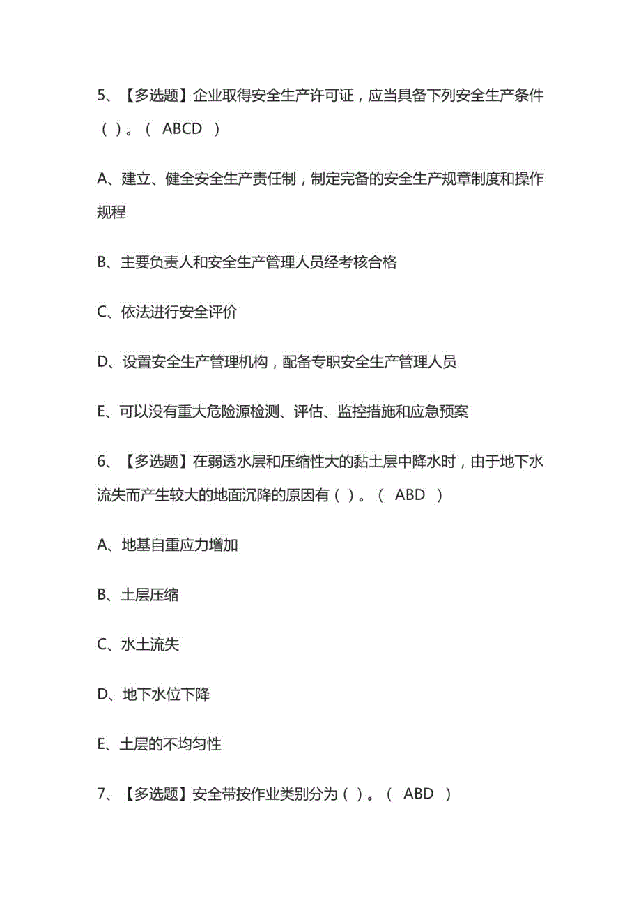 2023广东省安全员A证第三批（主要负责人）模拟考试百题库[必考点2023广东省安全员A证第三批（主要负责人）模拟考试百题库_第3页