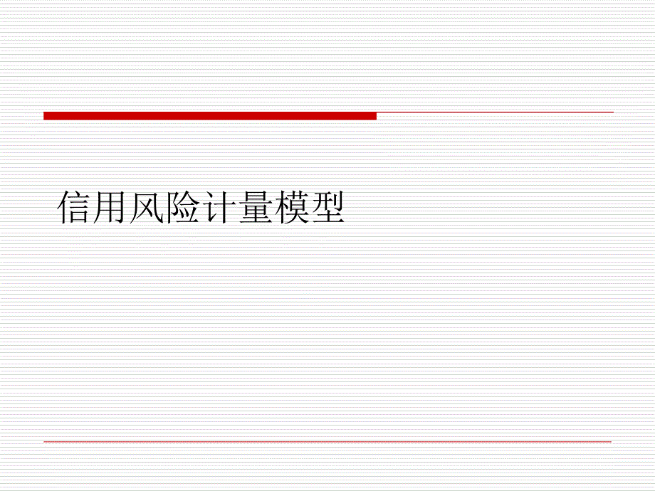 信用风险计量模型培训课程_第1页