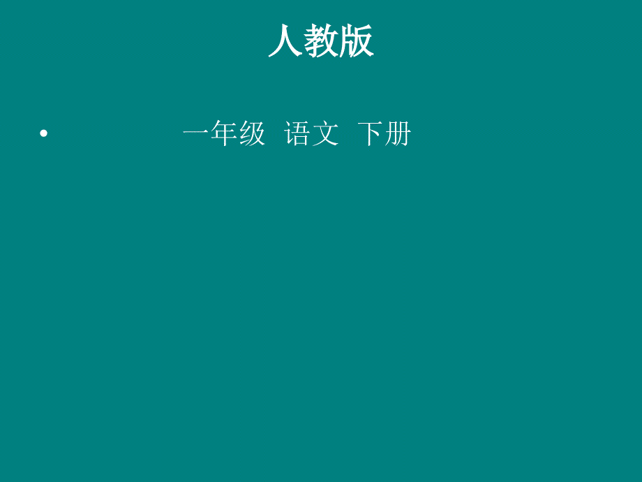 人教版一年级下册2春雨的色彩_第1页