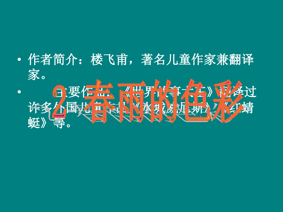 人教版一年级下册2春雨的色彩_第2页