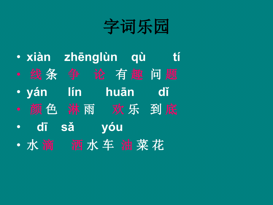 人教版一年级下册2春雨的色彩_第3页