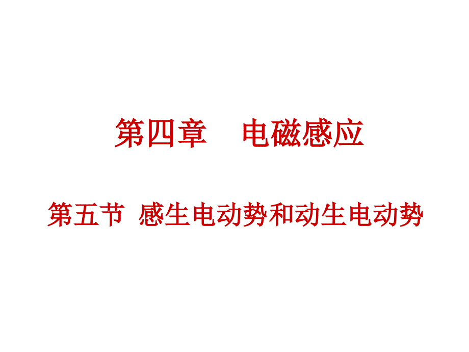 人教版高中物理感生电动势和动生电动势_第1页