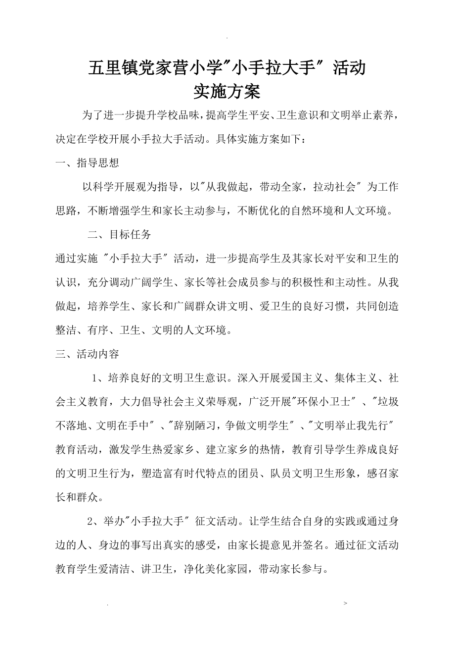 关于小手拉大手活动实施计划方案_第1页