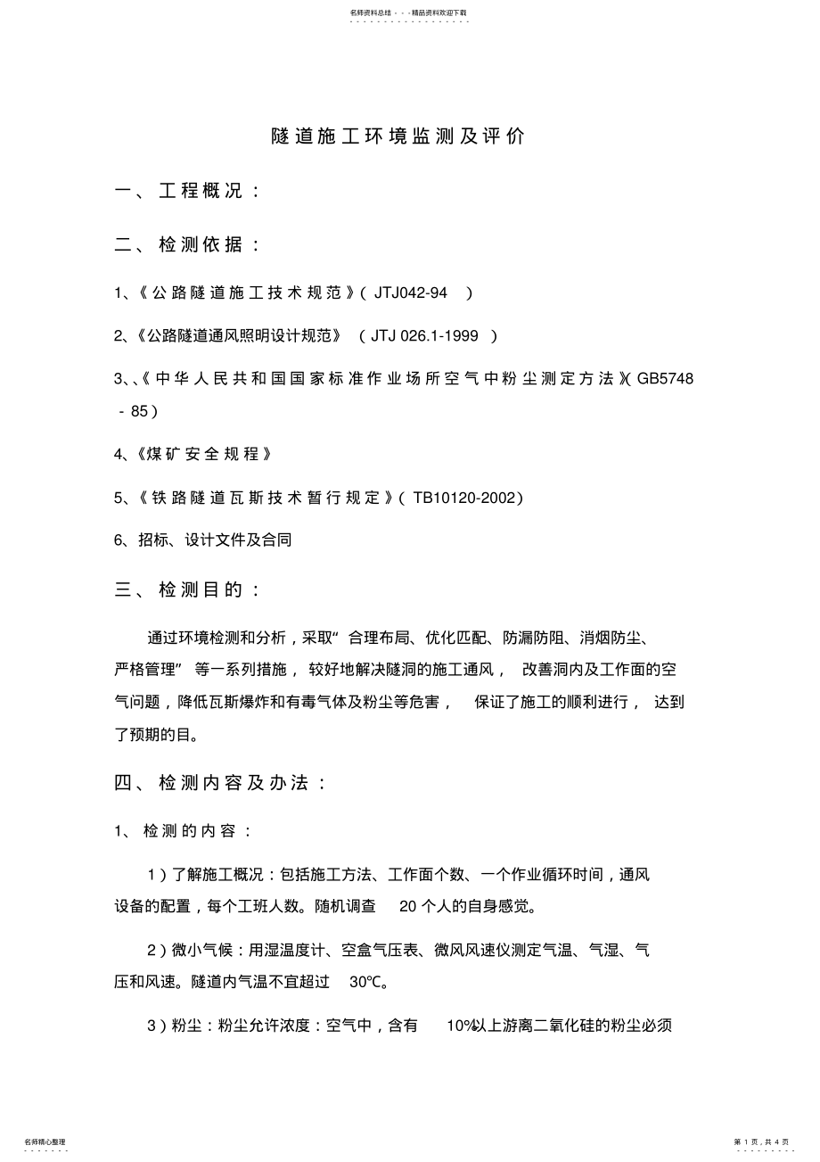 隧道施工环境检测与评价_第1页