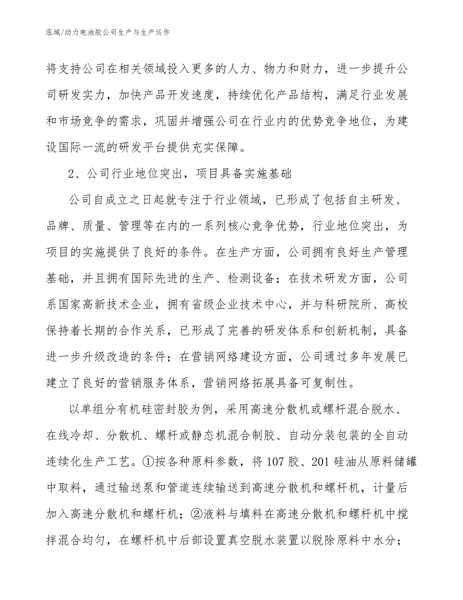 动力电池胶公司生产与生产运作（范文）_第4页