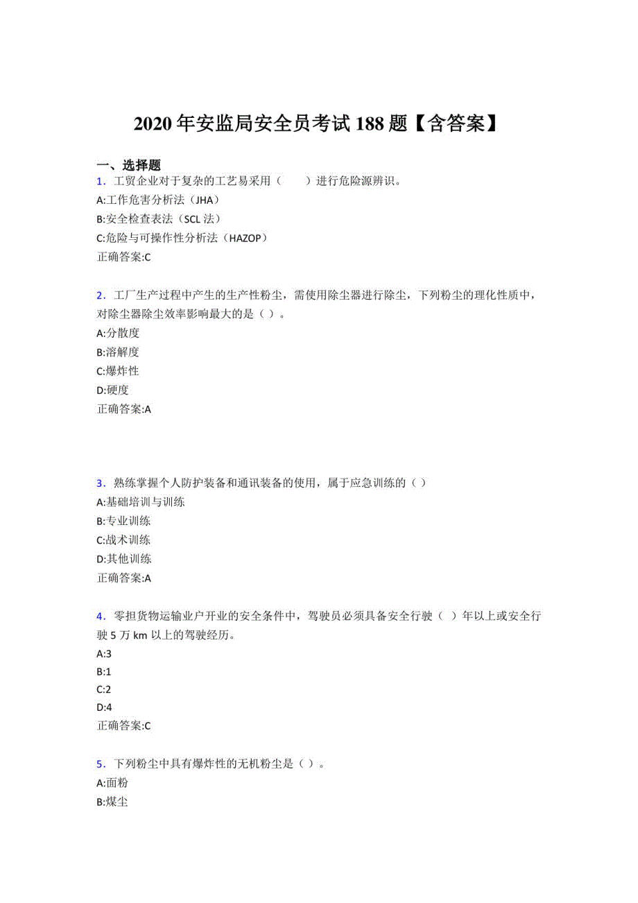 安监局安全员考核题库188题（含标准答案）_第1页