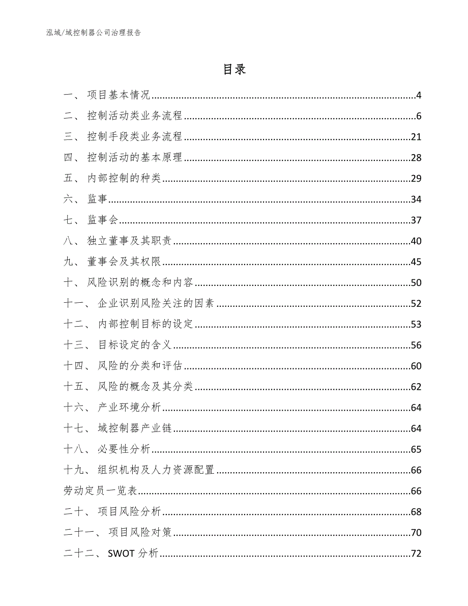 域控制器公司治理报告_参考_第2页