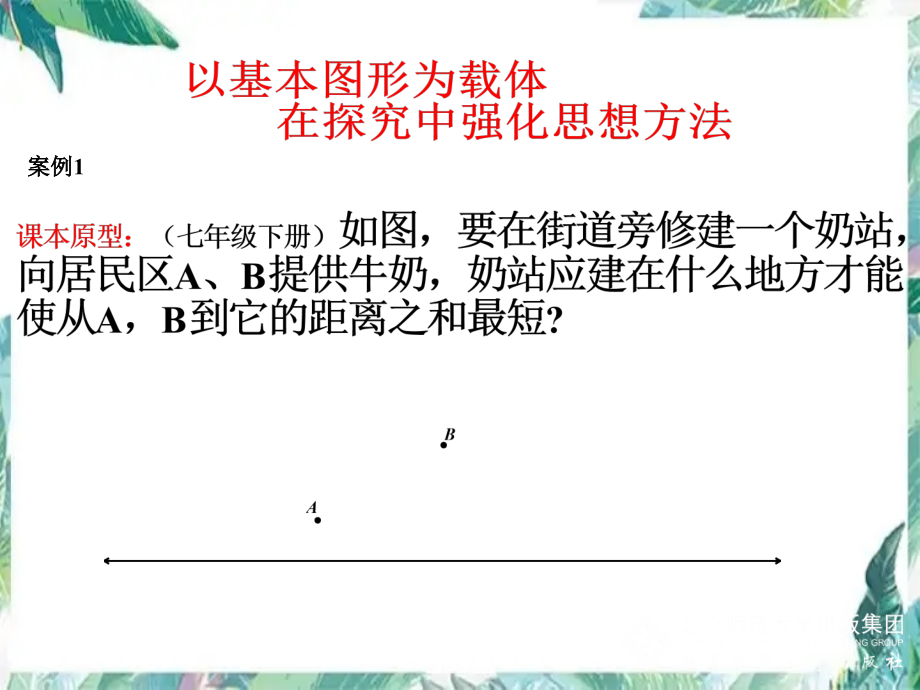 线段和最小值问题以基本图形为载体在探究中强化数学思想_第1页