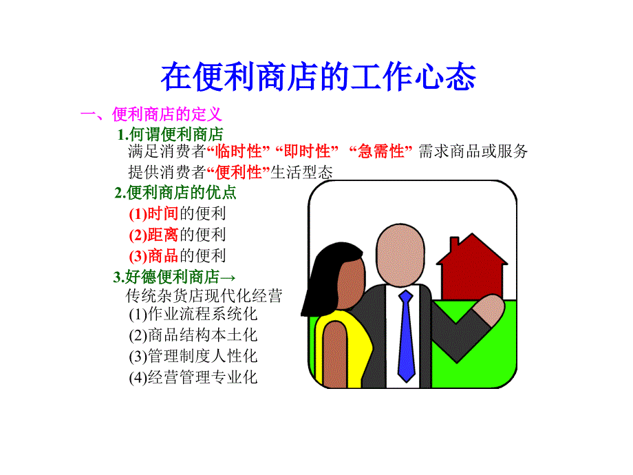 在便利商店的工作心态_第1页