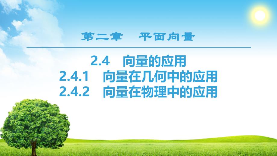 1819第2章2.42.4.1向量在几何中的应用2.4.2向量在物理中的应用_第1页