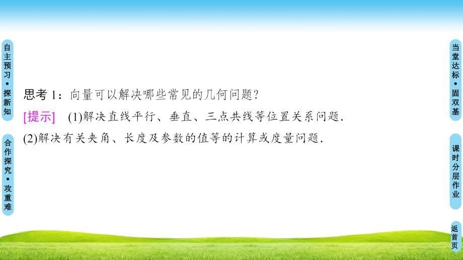 1819第2章2.42.4.1向量在几何中的应用2.4.2向量在物理中的应用_第5页