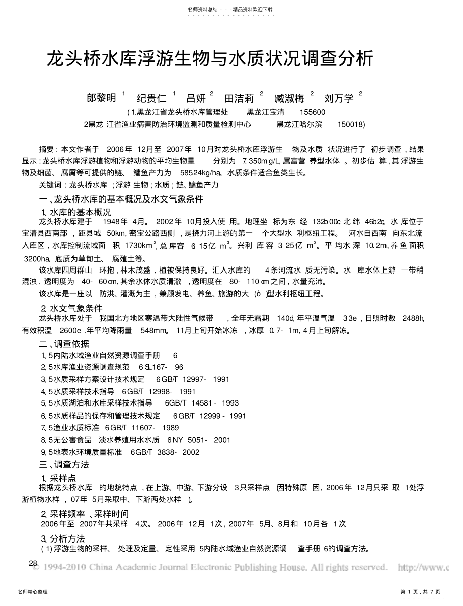 龙头桥水库浮游生物与水质状况调查分析_第1页