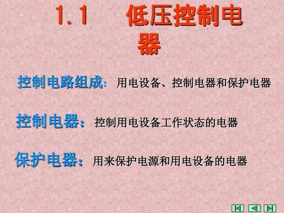 补充继电接触控制系统简介.ppt_第5页