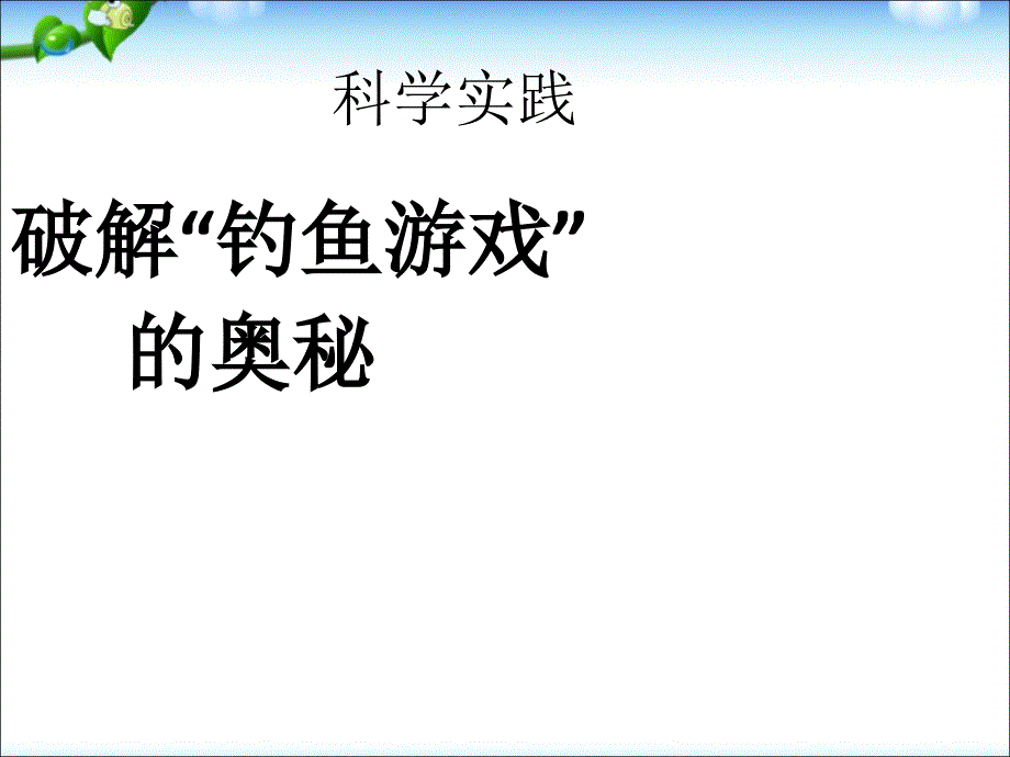 鄂(人)教版小学科学一年级上册第一、二单元ppt课件_第4页