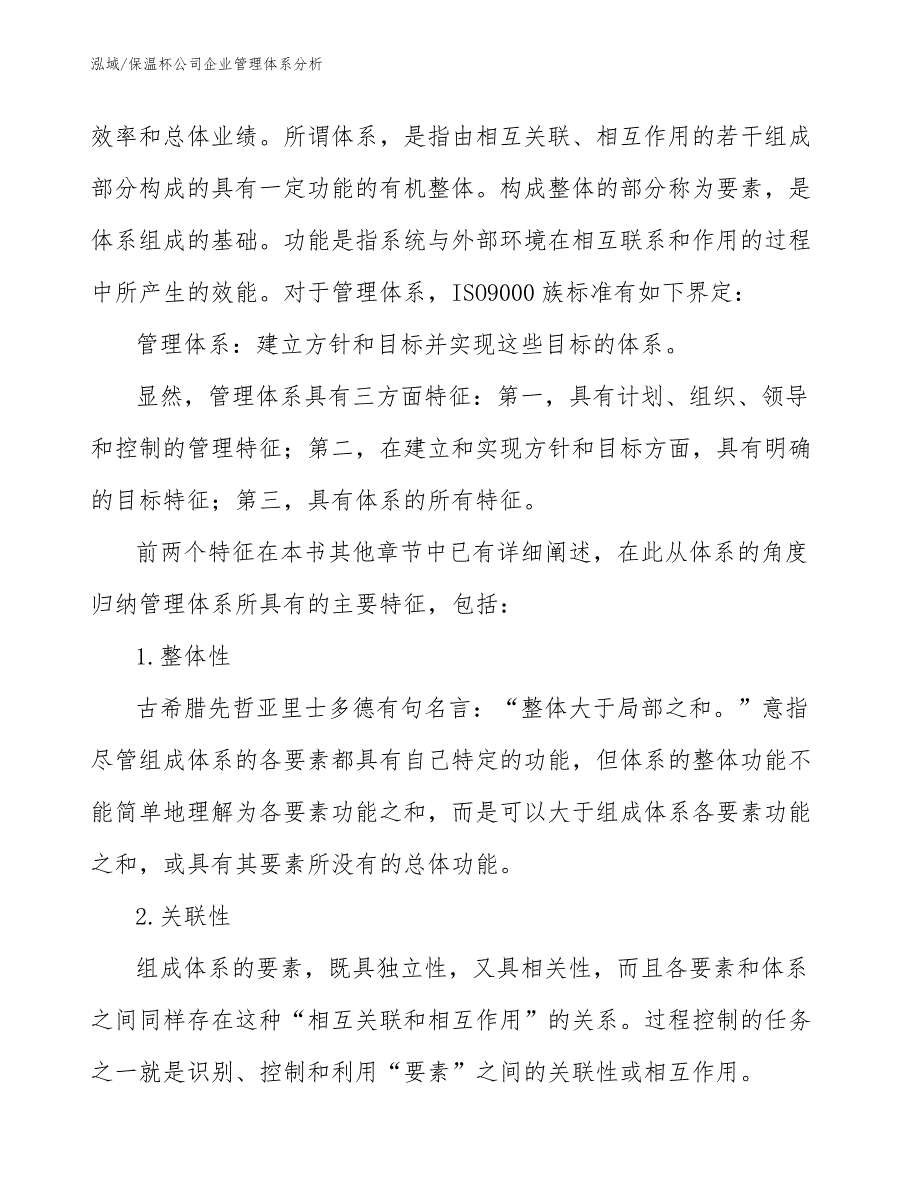 保温杯公司企业管理体系分析（参考）_第2页