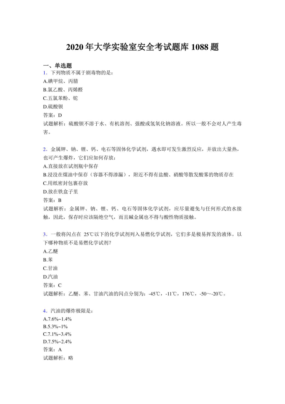 2020年大学实验室安全考试题库1088题（含答案）_第1页