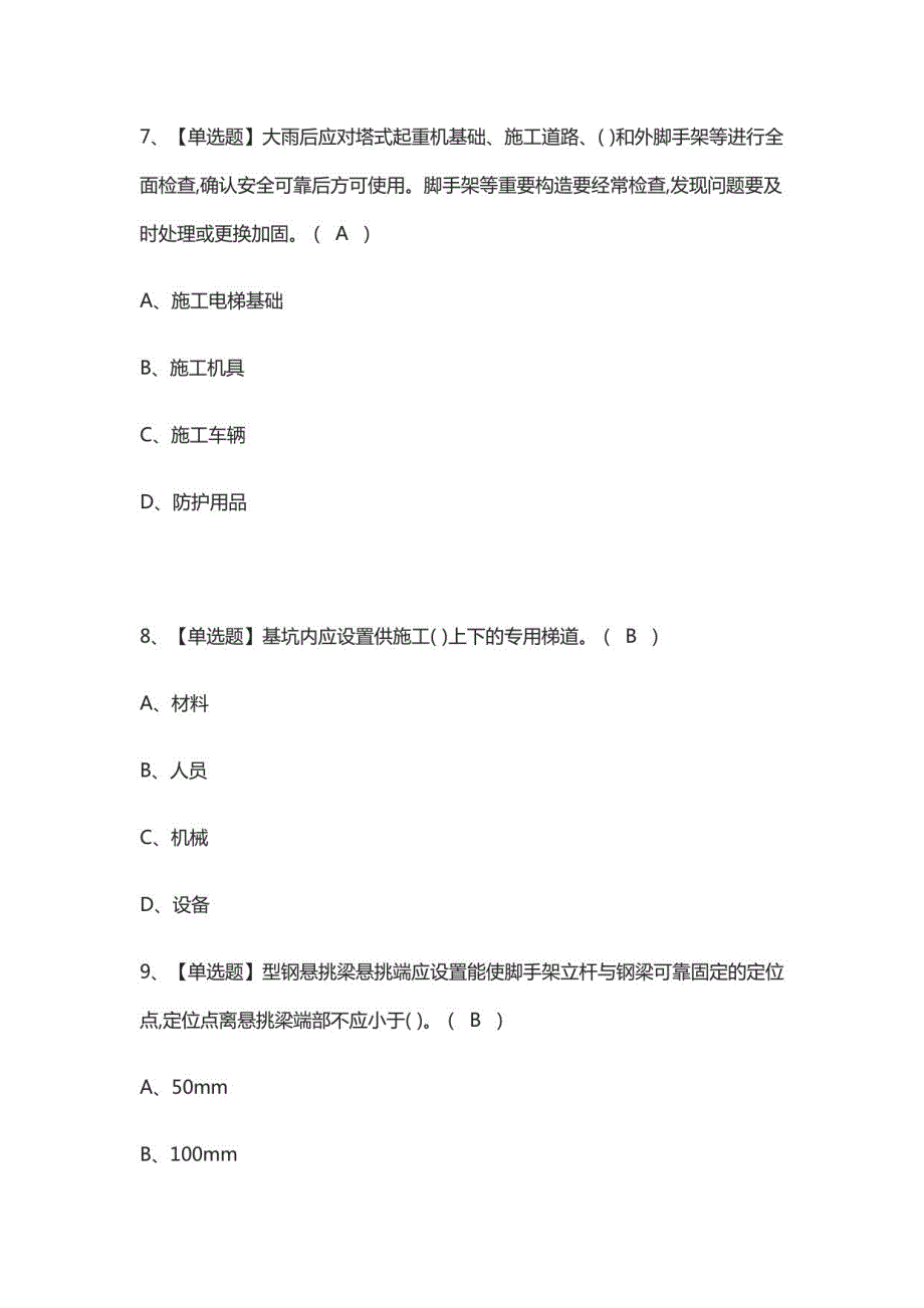 A证(安全员)证模拟考试题库含答案2021_第3页