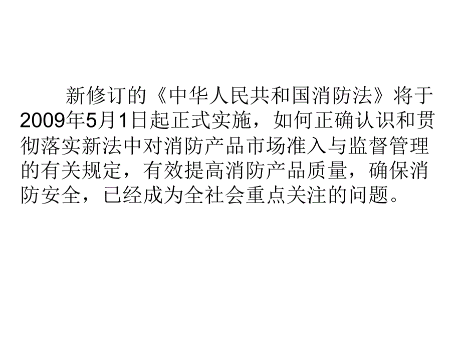 消防产品监督管理施工企业培训_第2页