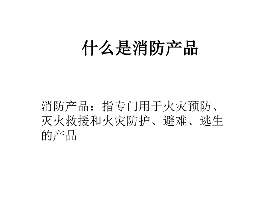 消防产品监督管理施工企业培训_第3页