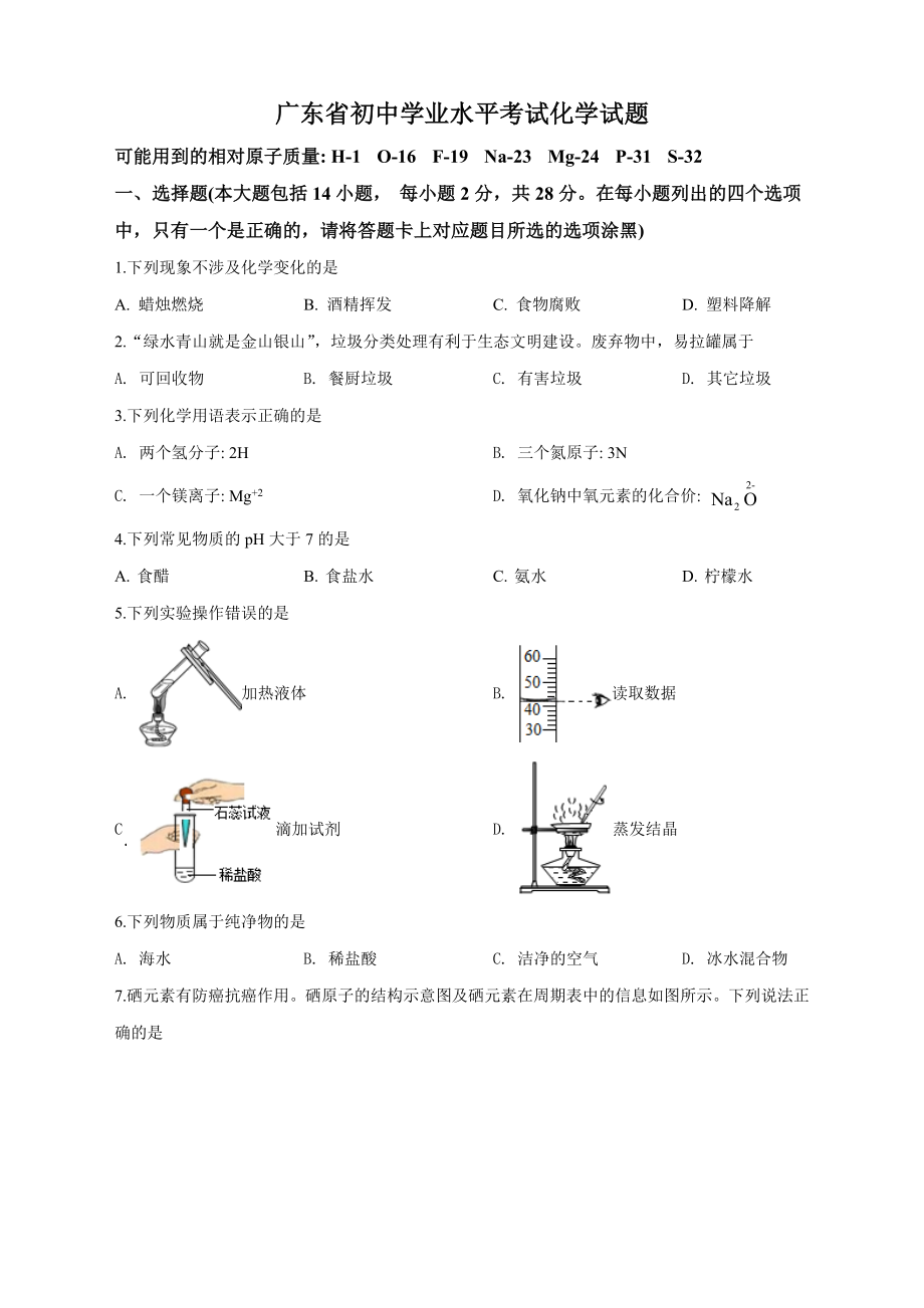 最新广东省中考化学试题（原卷版）_第1页