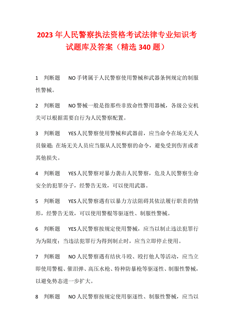 2023年人民警察执法资格考试法律专业知识考试题库及答案（精选340题）_第1页