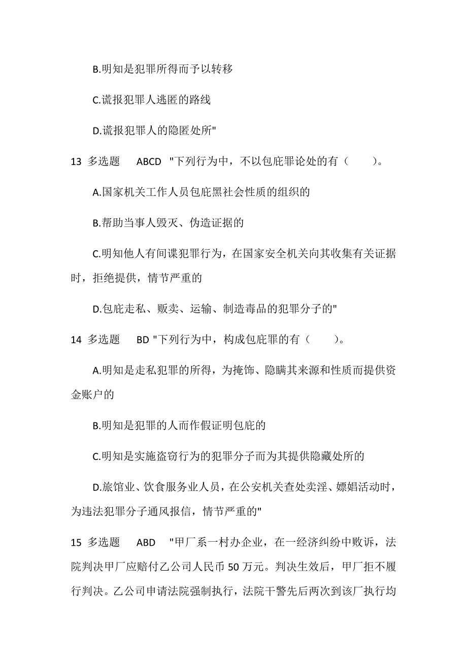 2023年人民警察执法资格考试法律专业知识考试题库及答案（精选340题）_第3页