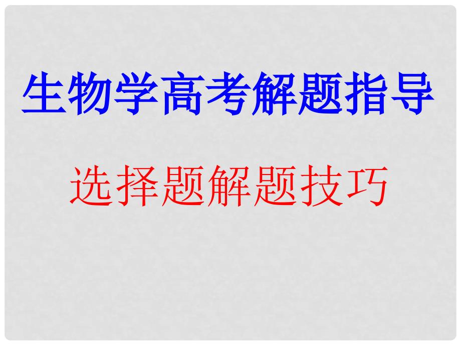 高三生物高考解题技巧课件07：生物题解题技巧的指导课件_第1页