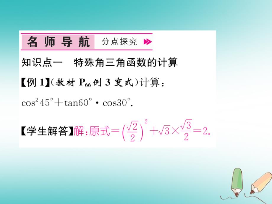 锐角三角函数第3课时特殊角的三角函数值和用计算器计算习题ppt课件新版新人教版_第4页