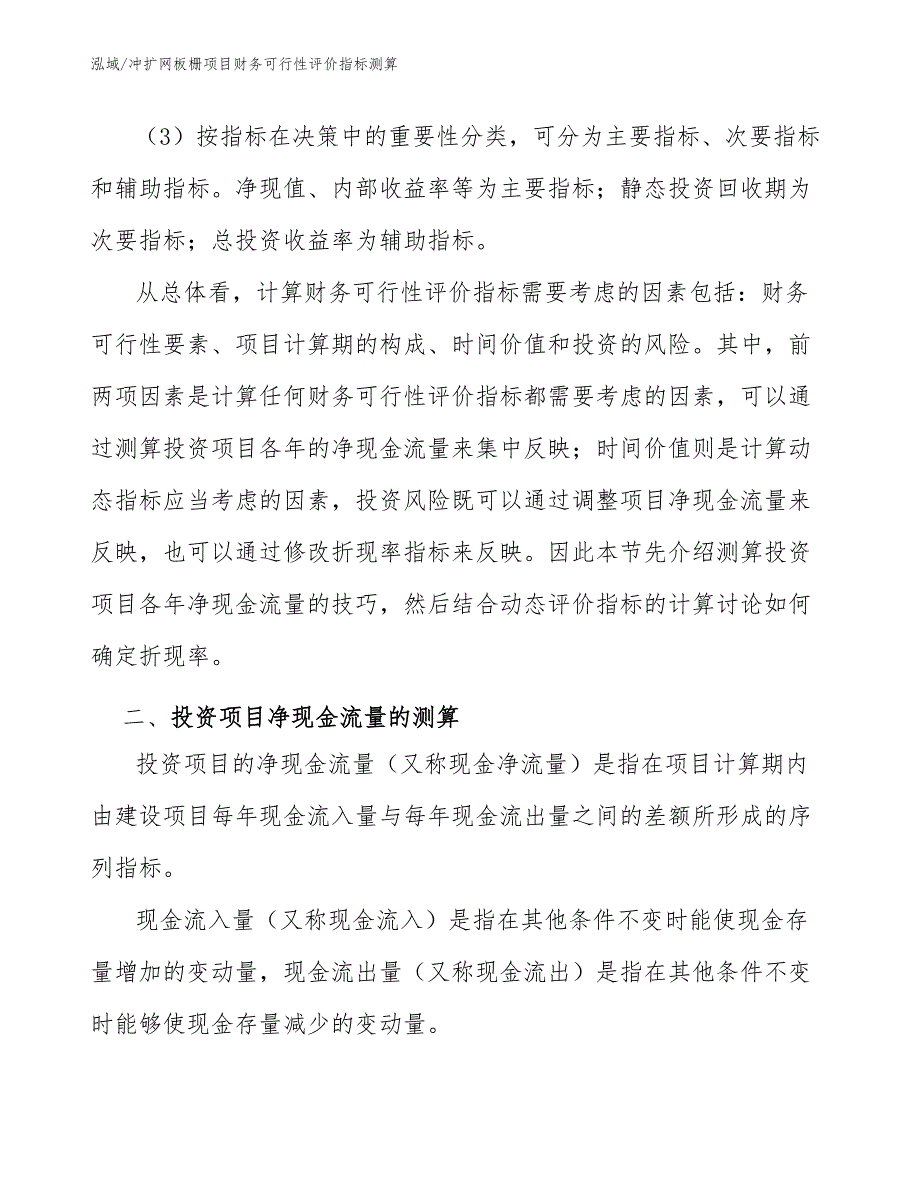 冲扩网板栅项目财务可行性评价指标测算【参考】_第4页