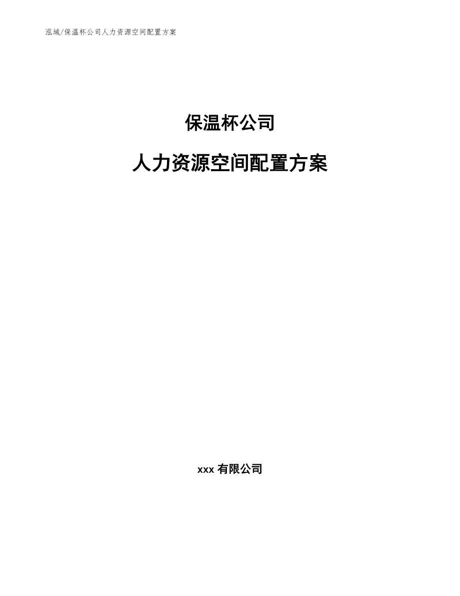 保温杯公司人力资源空间配置方案（参考）_第1页