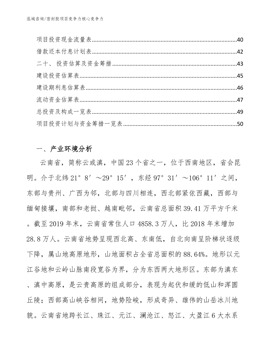 密封胶项目竞争力核心竞争力_范文_第3页