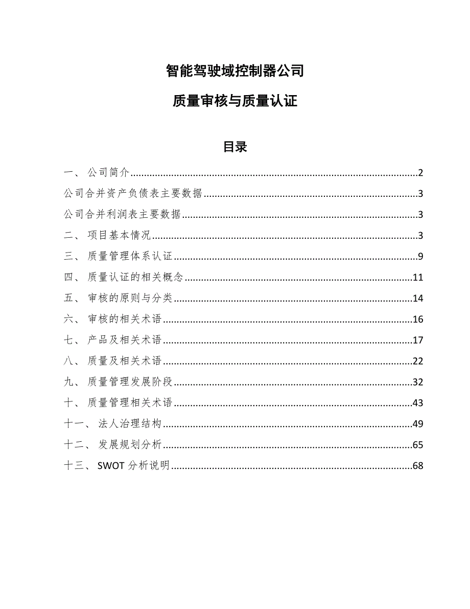 智能驾驶域控制器公司质量审核与质量认证_范文_第1页