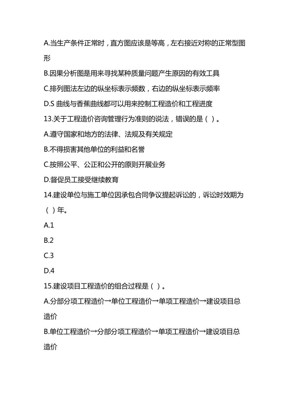 2022年一级造价师《建设工程造价管理》模拟卷（2套有解析）_第4页