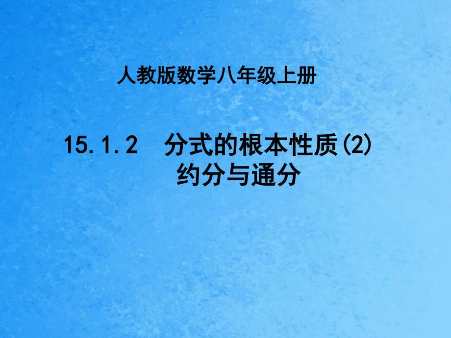 陕西省安康市石泉县池河镇八年级数学上册15.1分式15.1.2分式的基本性质2ppt课件_第1页