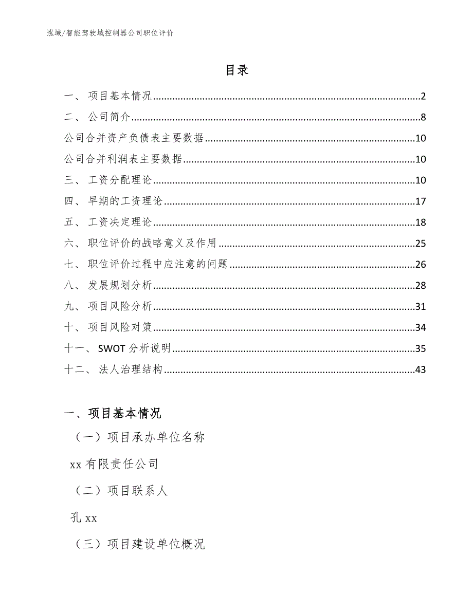 智能驾驶域控制器公司职位评价（参考）_第2页