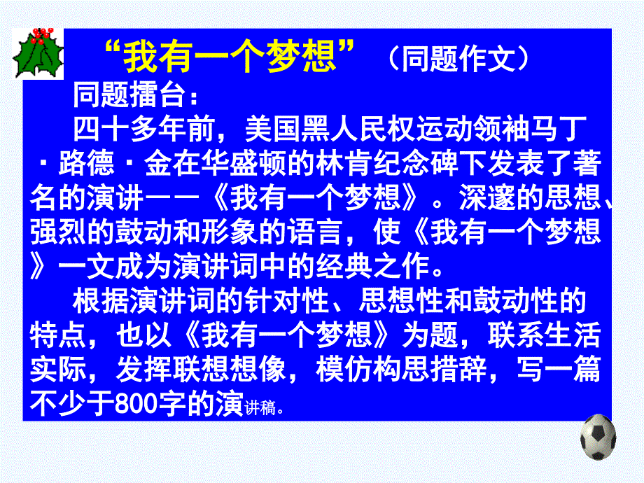 高中作文指导：《我有一个梦想》同题作文指导范文课件_第3页