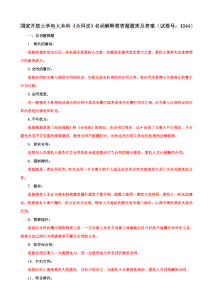 国家开放大学电大本科《合同法》名词解释筒答题题库及答案（b试卷号：1044）