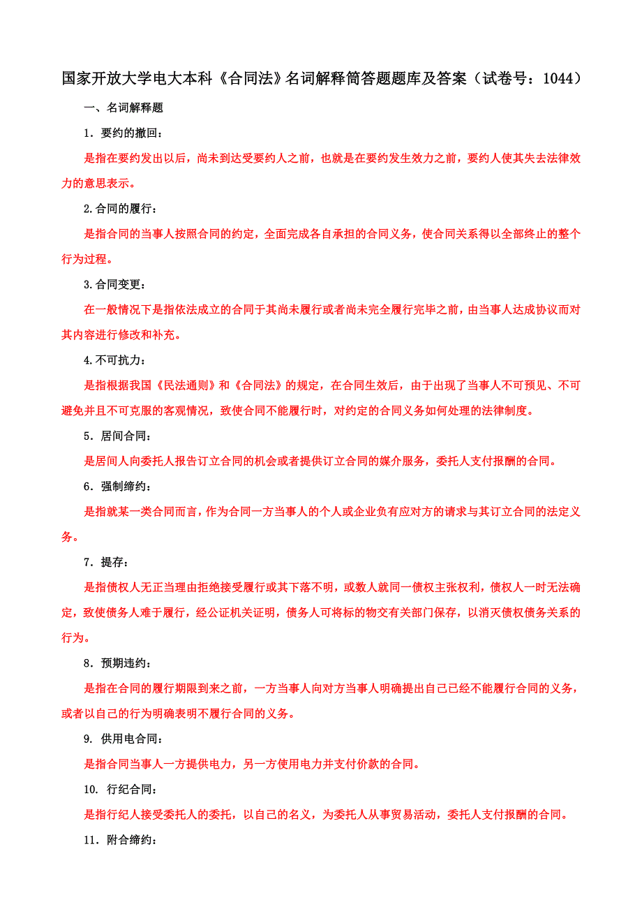 国家开放大学电大本科《合同法》名词解释筒答题题库及答案（b试卷号：1044）_第1页