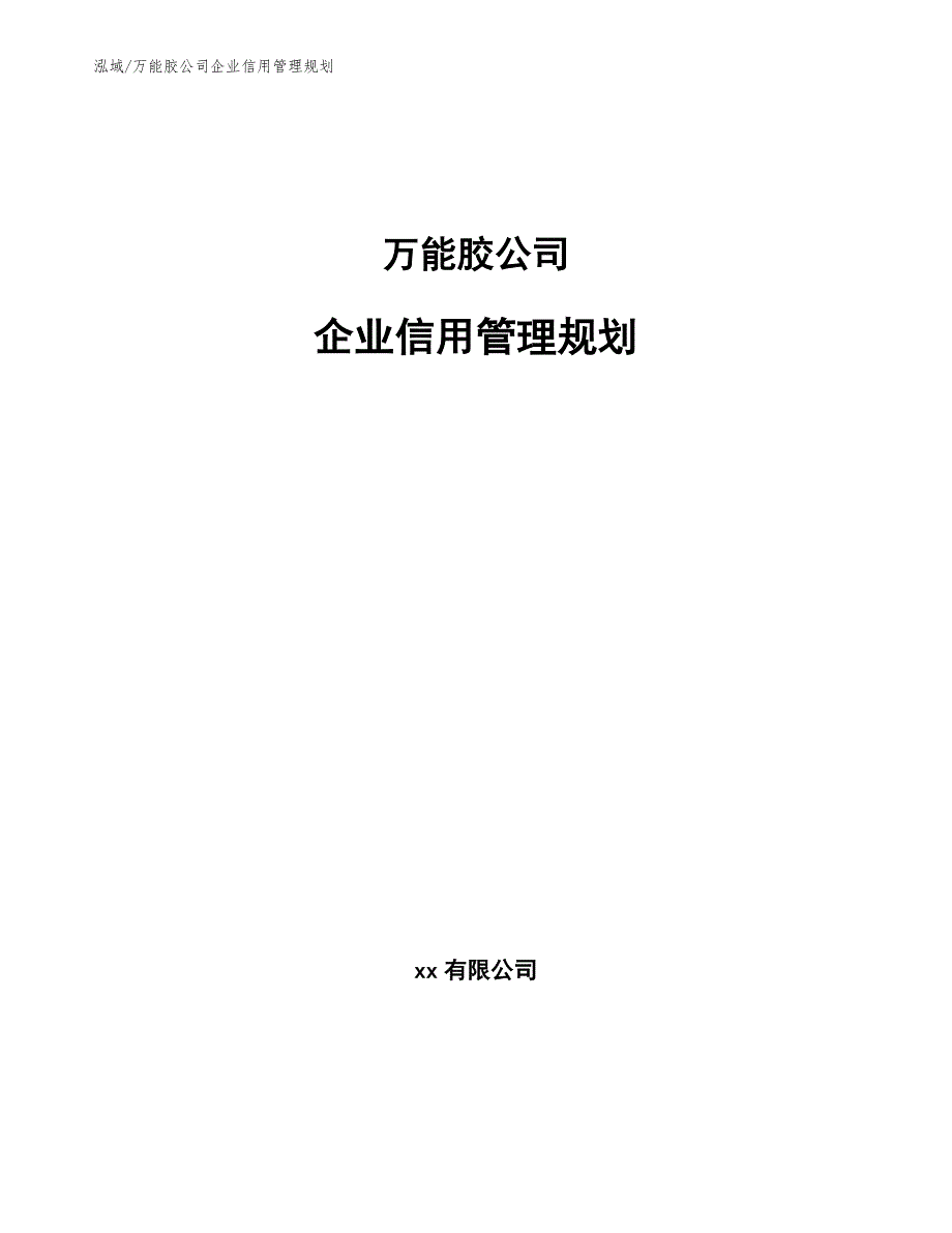 万能胶公司企业信用管理规划【范文】_第1页