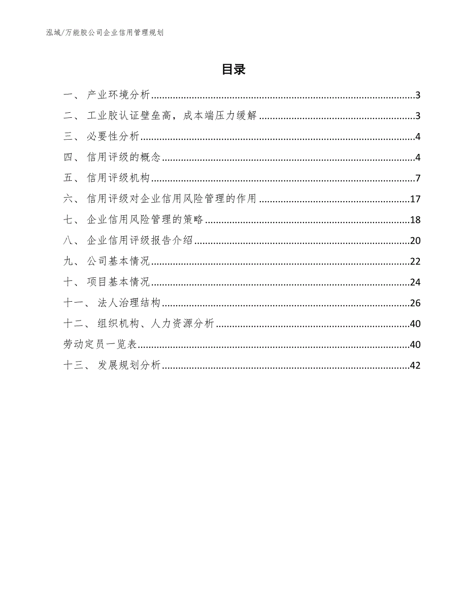 万能胶公司企业信用管理规划【范文】_第2页