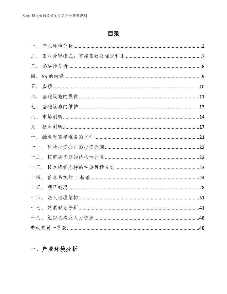 锂电池回收设备公司企业管理规划【参考】_第2页