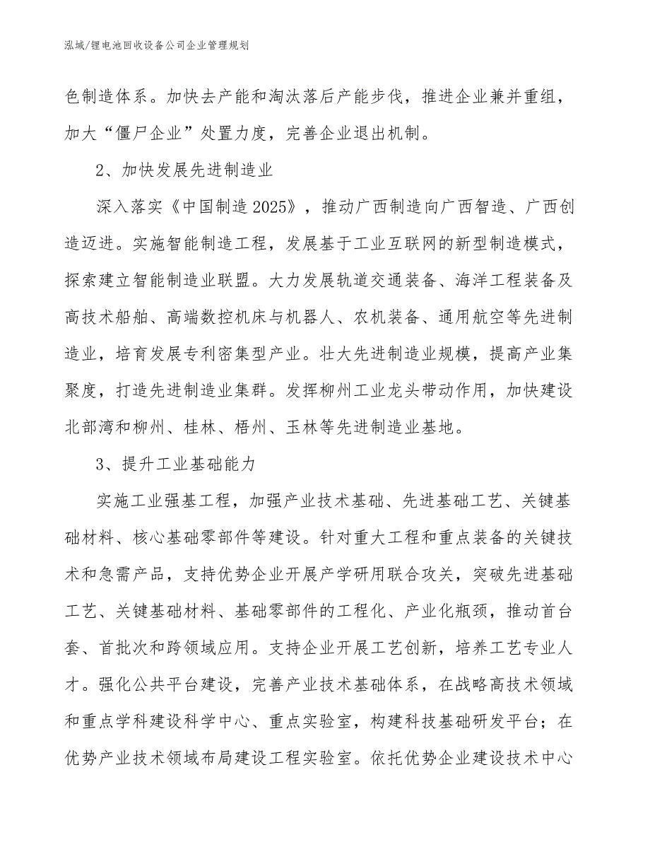 锂电池回收设备公司企业管理规划【参考】_第4页