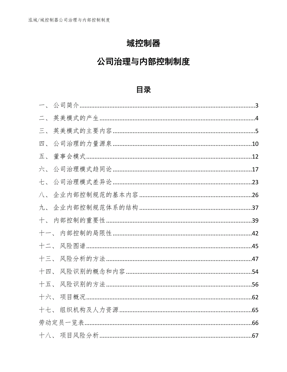 域控制器公司治理与内部控制制度_第1页