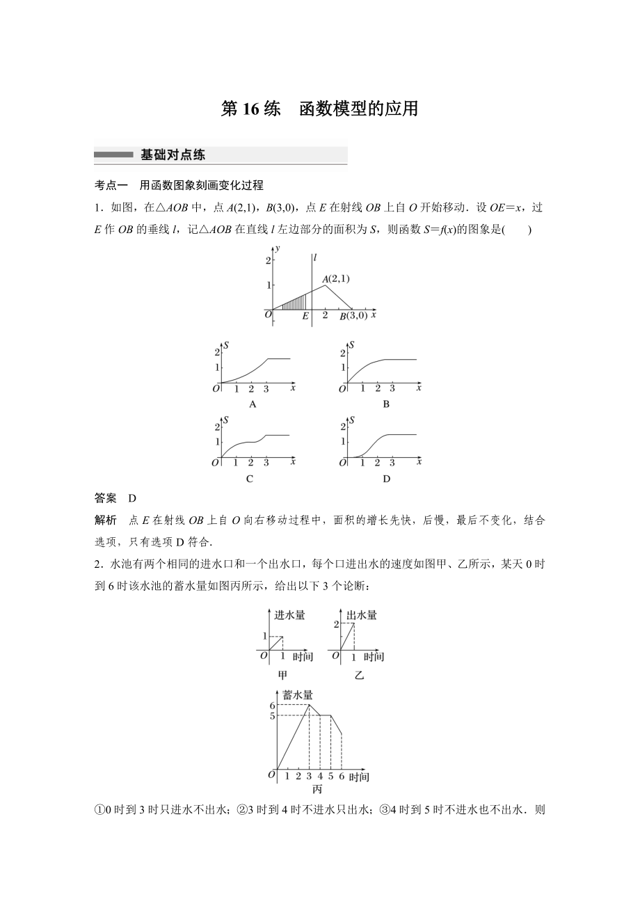 新高考高考数学一轮复习巩固练习2.11第16练《函数模型的应用》（解析版）_第1页