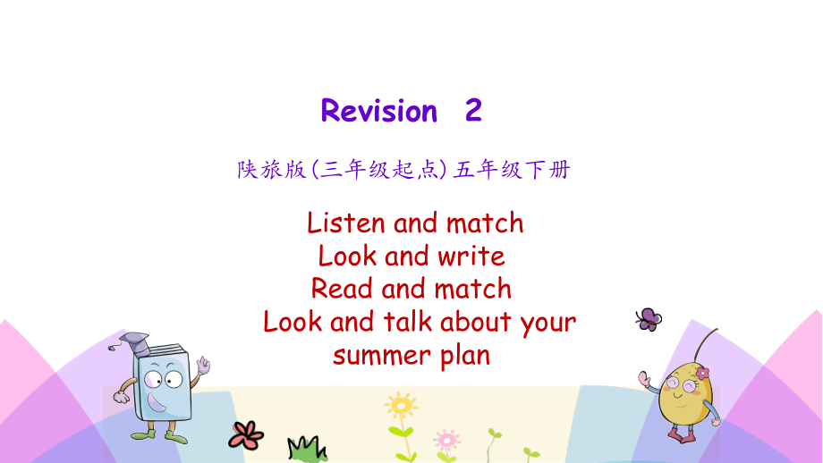 陕旅版五年级英语下册Revision-2-ppt课件_第1页