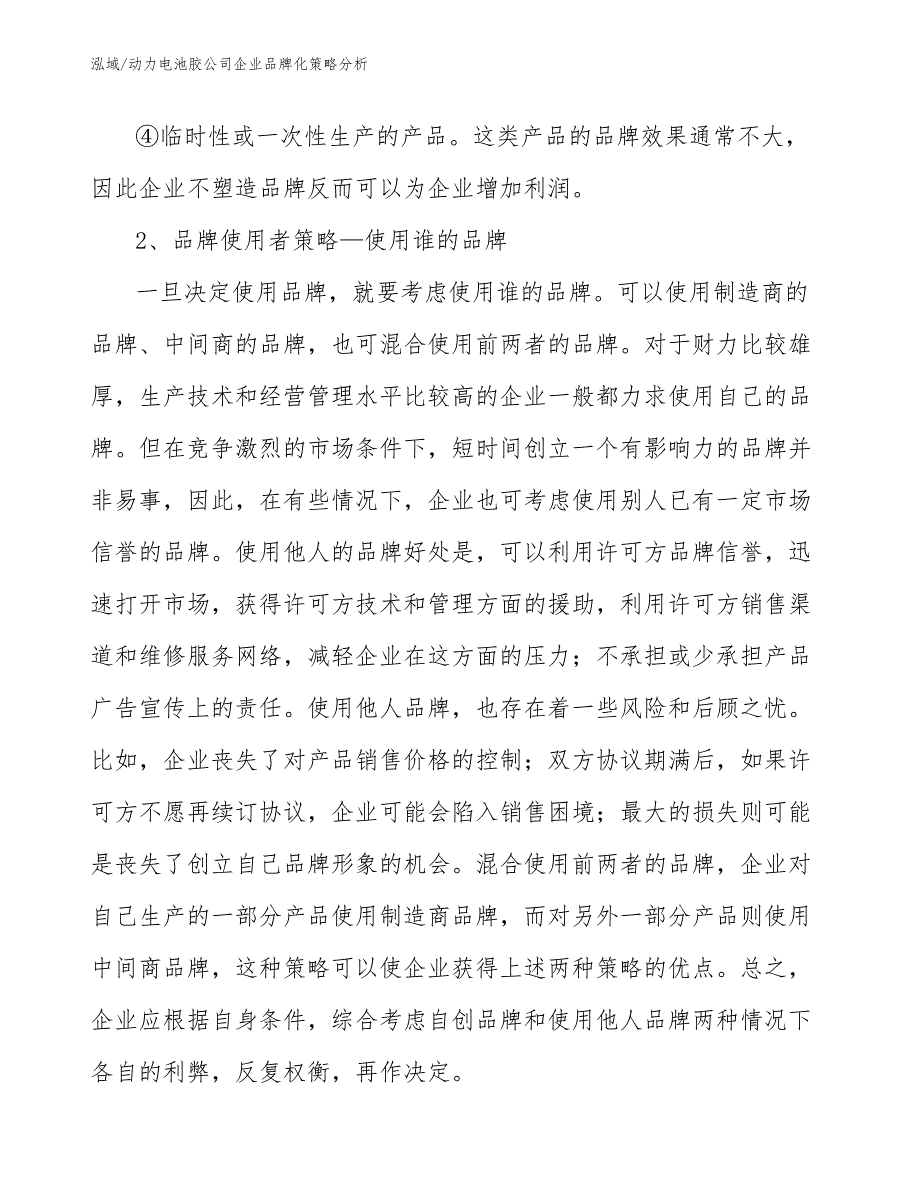 动力电池胶公司企业品牌化策略分析【参考】_第3页