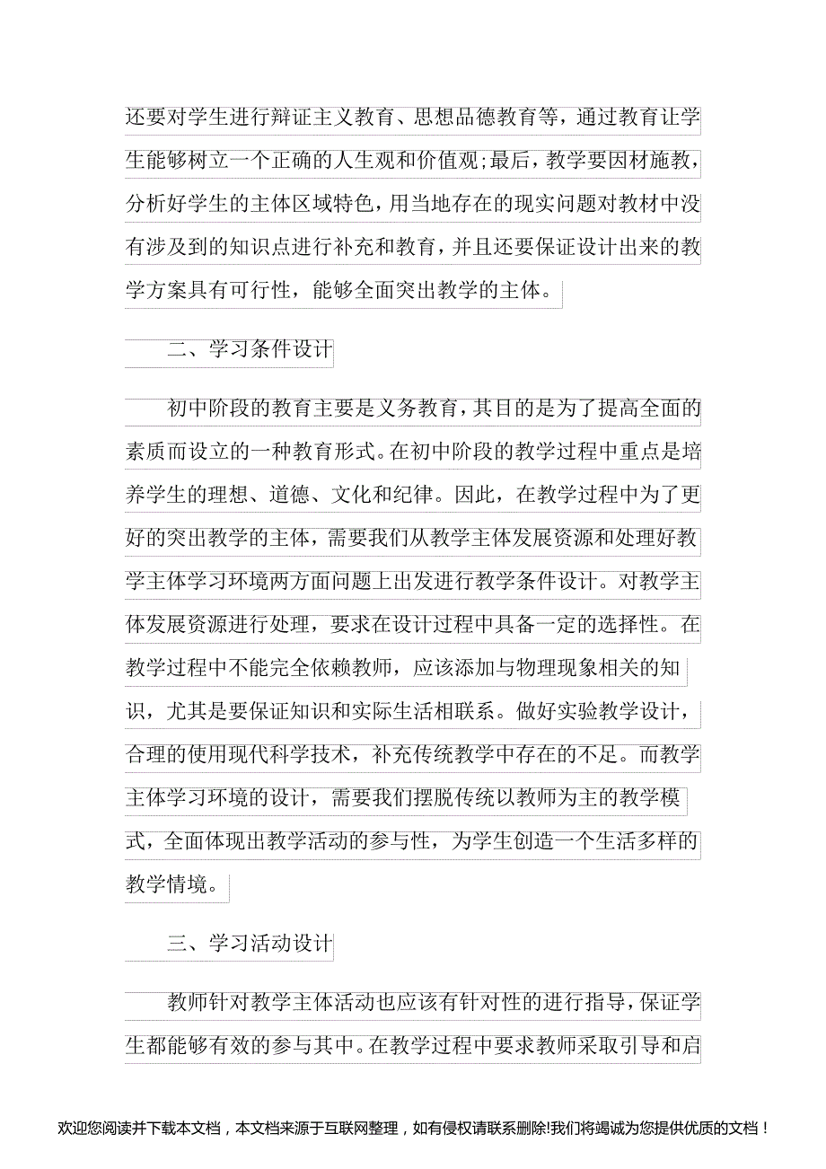 关于初中物理的教学设计范文(精选3篇)055954_第2页