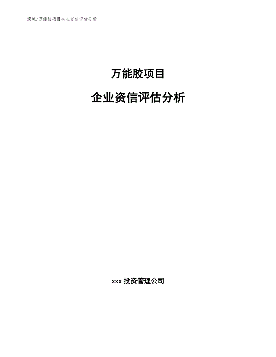 万能胶项目企业资信评估方案_第1页