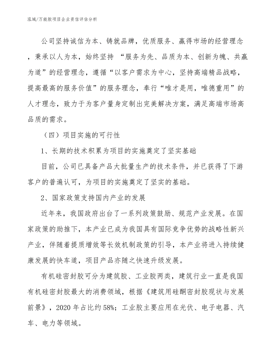 万能胶项目企业资信评估方案_第4页