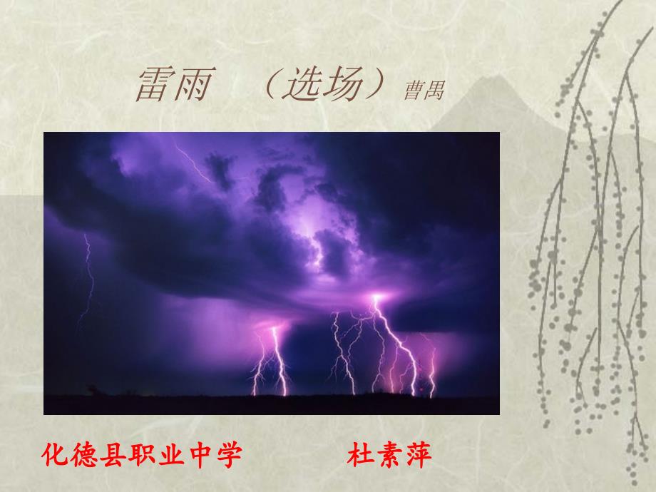 雷雨ppt解析-语文版课件_第1页